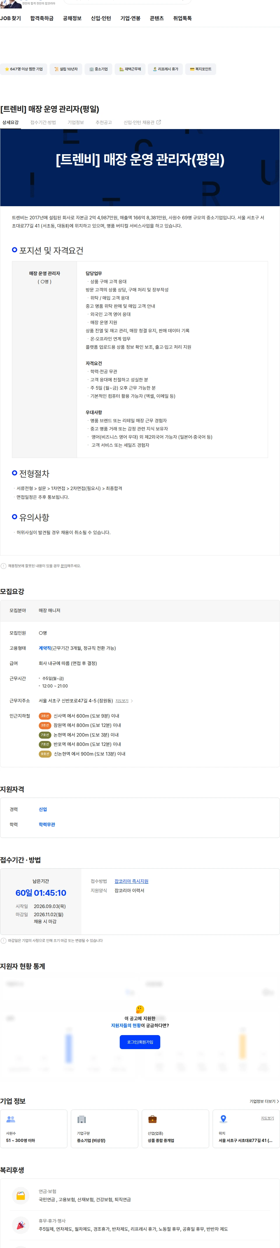 트렌비 [트렌비] 매장 운영 관리자(평일) 채용공고