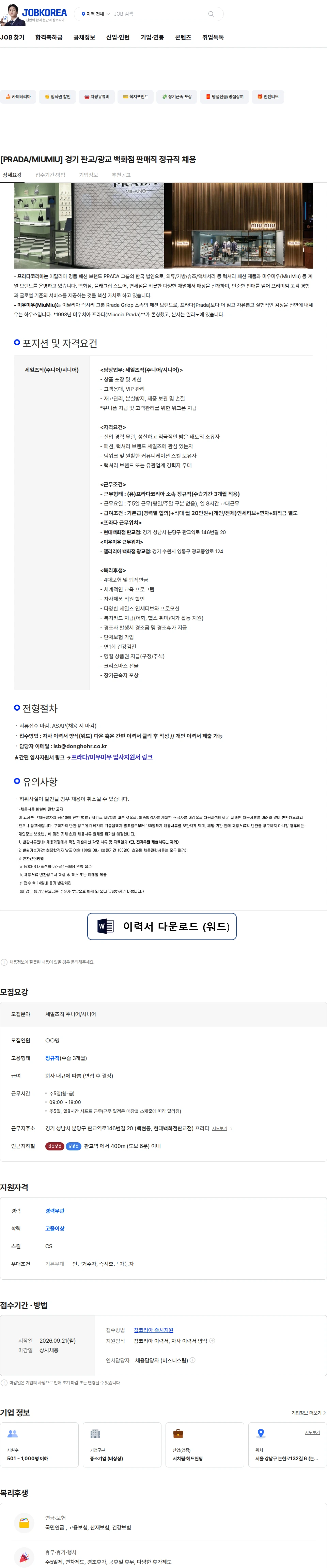 프라다코리아 [PRADA/MIUMIU] 경기 판교/광교 백화점 판매직 정규직 채용 채용공고