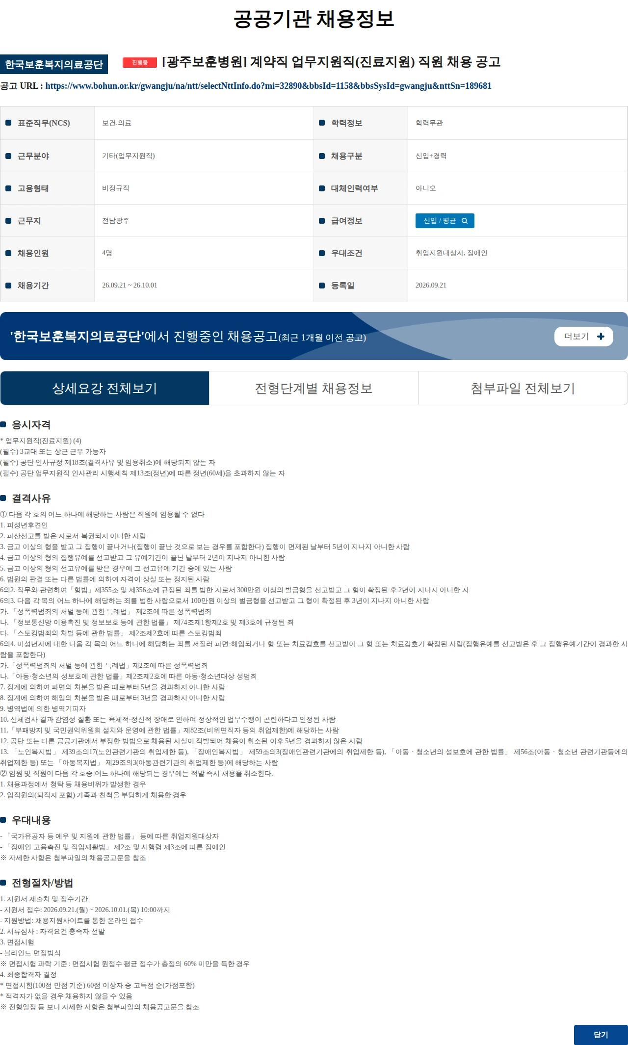 한국보훈복지의료공단 [광주보훈병원] 계약직 업무지원직(진료지원) 직원 채용 공고 채용공고
