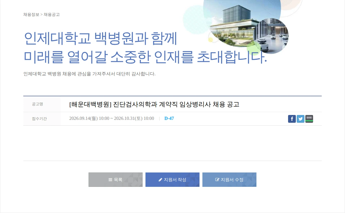 일산백병원 [해운대백병원] 진단검사의학과 계약직 임상병리사 채용 공고 채용공고