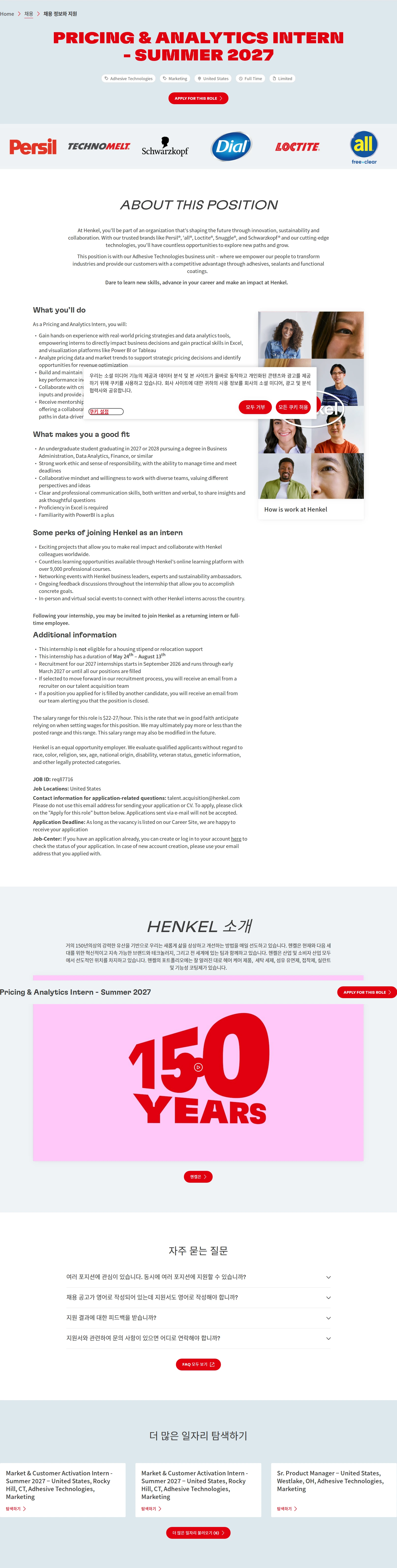 한국헨켈 Pricing & Analytics Intern - Summer 2027 채용공고