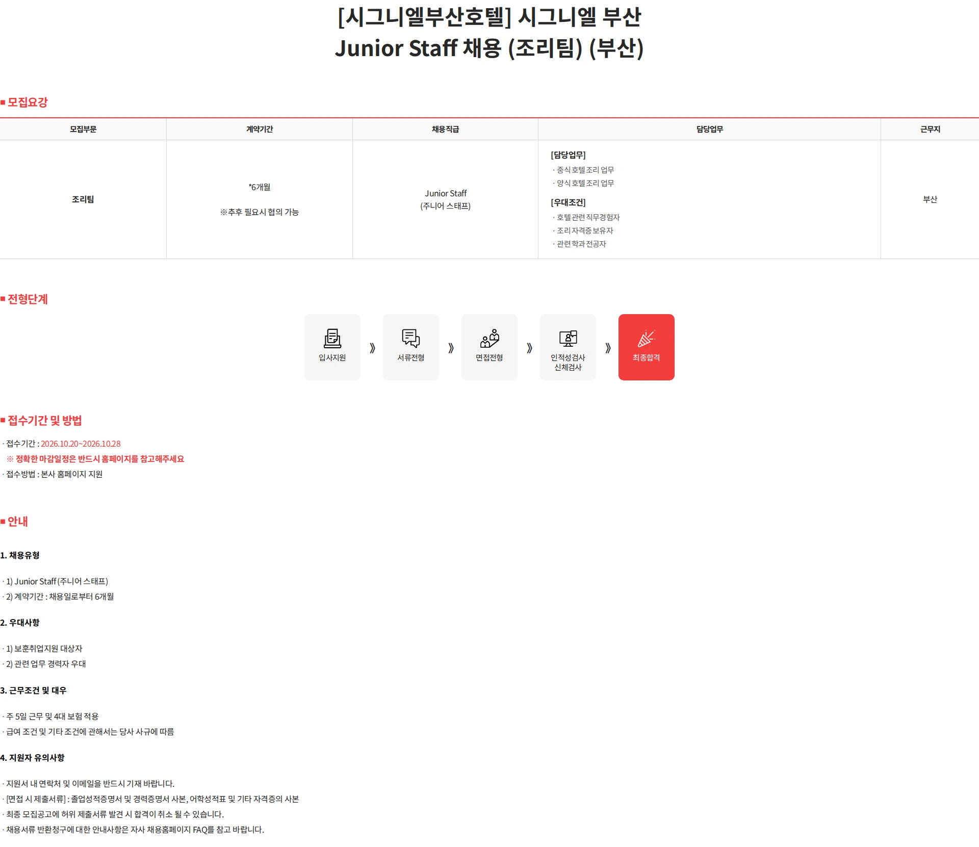 롯데월드 [ 시그니엘부산호텔 ] 시그니엘 부산 Junior Staff 채용 (조리팀) (부산) 채용공고