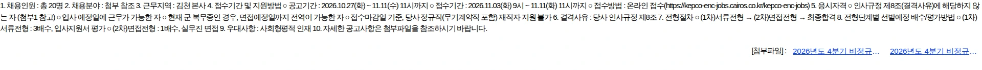 한국전력기술 2026년도 4분기 비정규직(결원보충 대체인력) 채용공고 채용공고