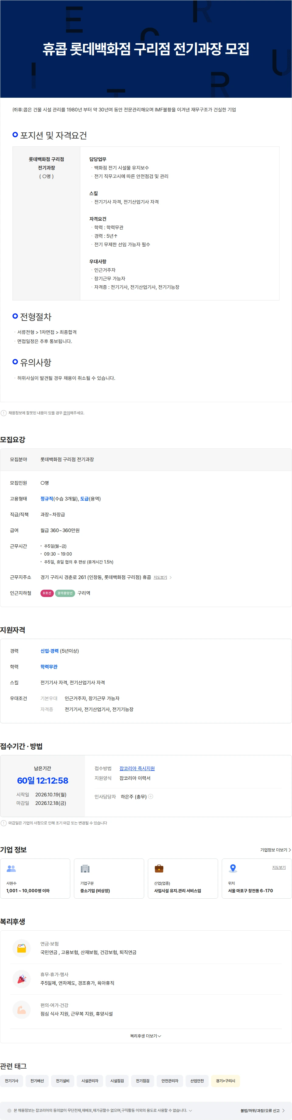 휴:콥 휴콥 롯데백화점 구리점 전기과장 모집 채용공고