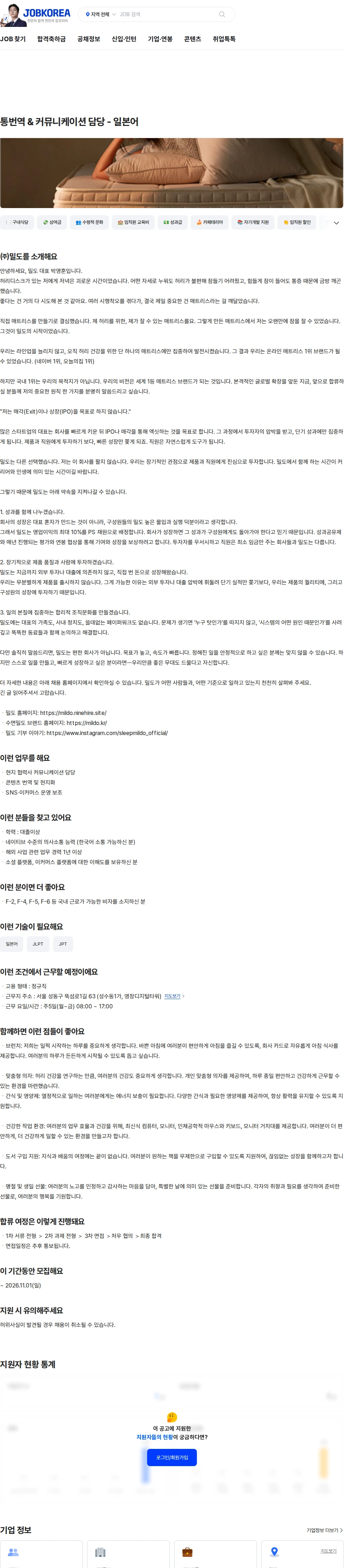 밀도 통번역 & 커뮤니케이션 담당 - 일본어 채용공고