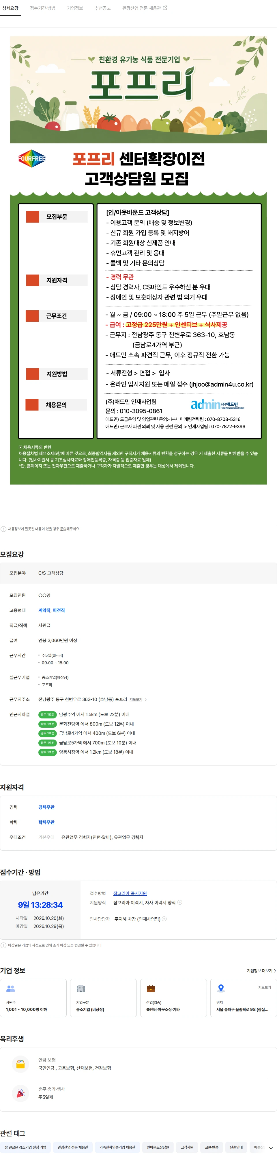 애드민 [센터확장이전/주5일]  포프리 CS상담사 채용 채용공고