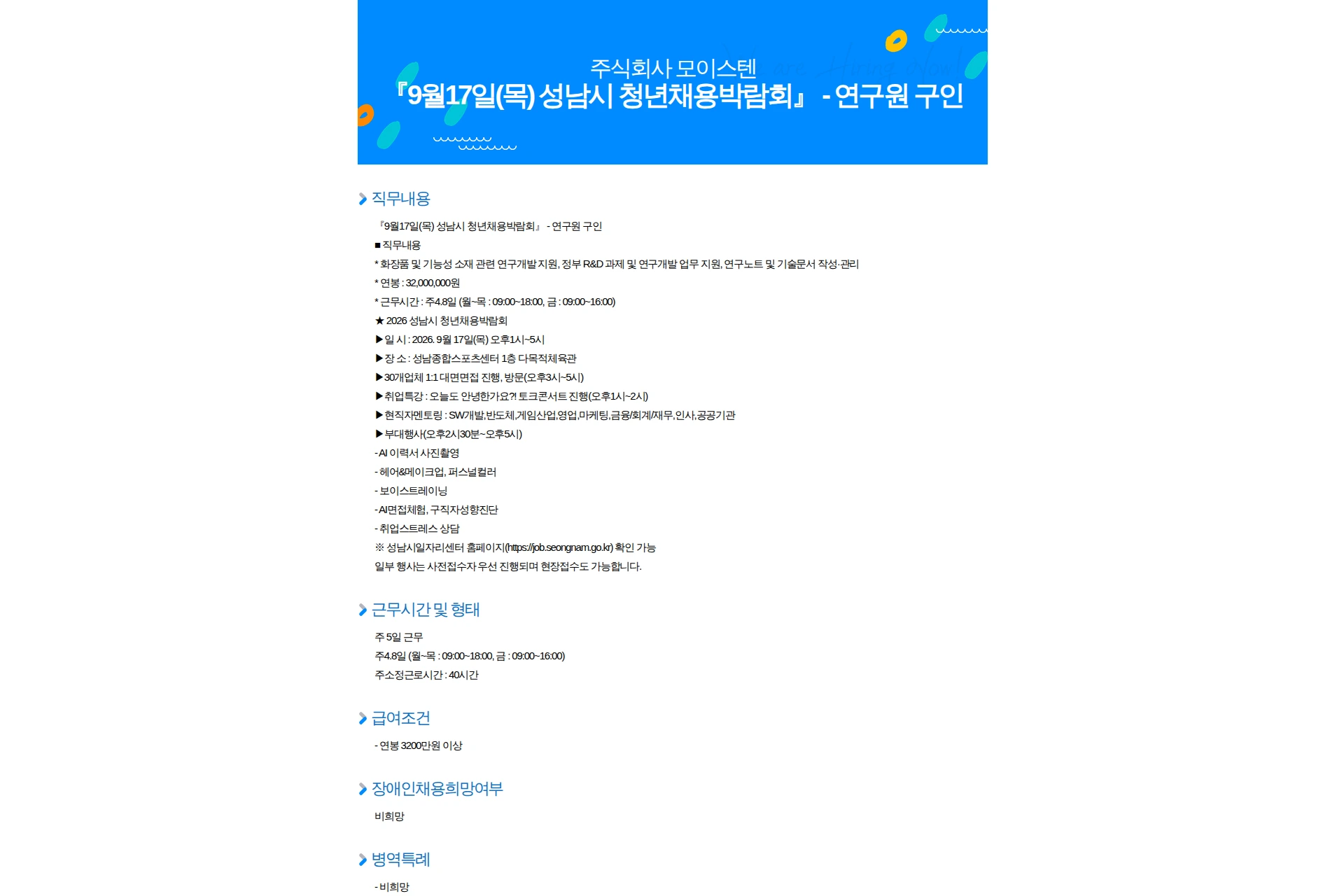 모이스텐 『9월17일(목) 성남시 청년채용박람회』 - 연구원 구인 채용공고