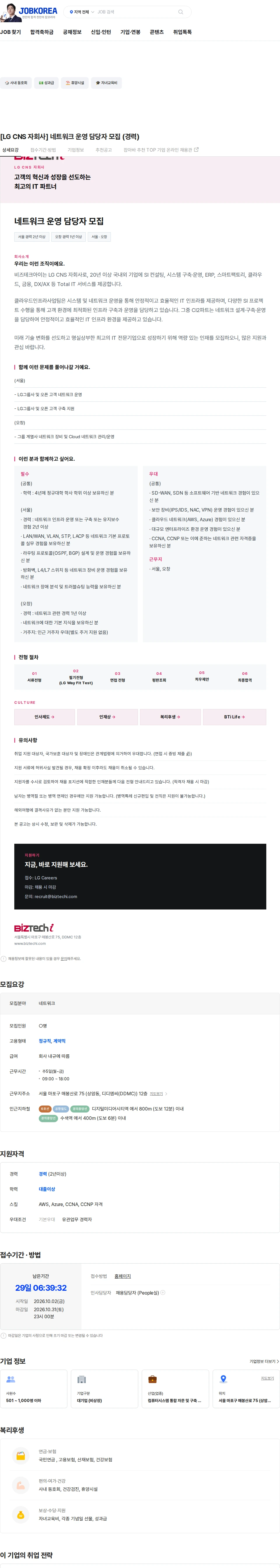 비즈테크아이 [LG CNS 자회사] 네트워크 운영 담당자 모집 (경력) 채용공고