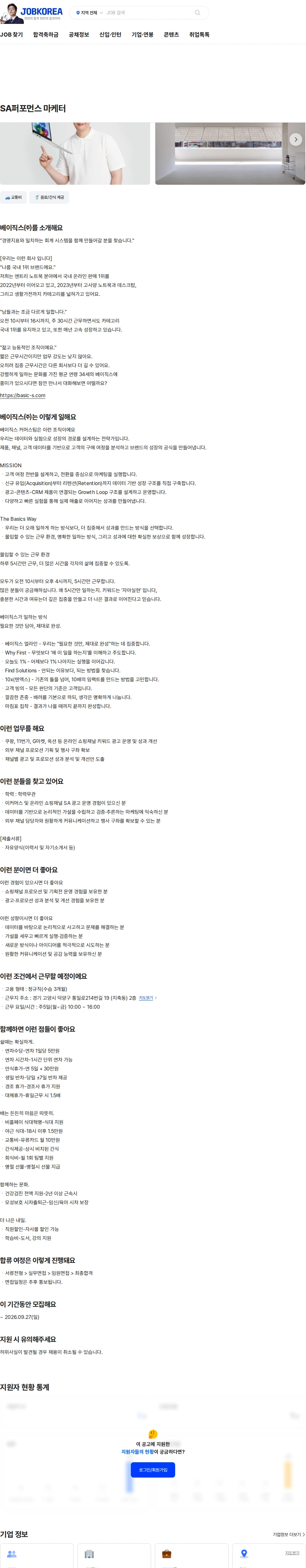 베이직스 SA퍼포먼스 마케터 채용공고