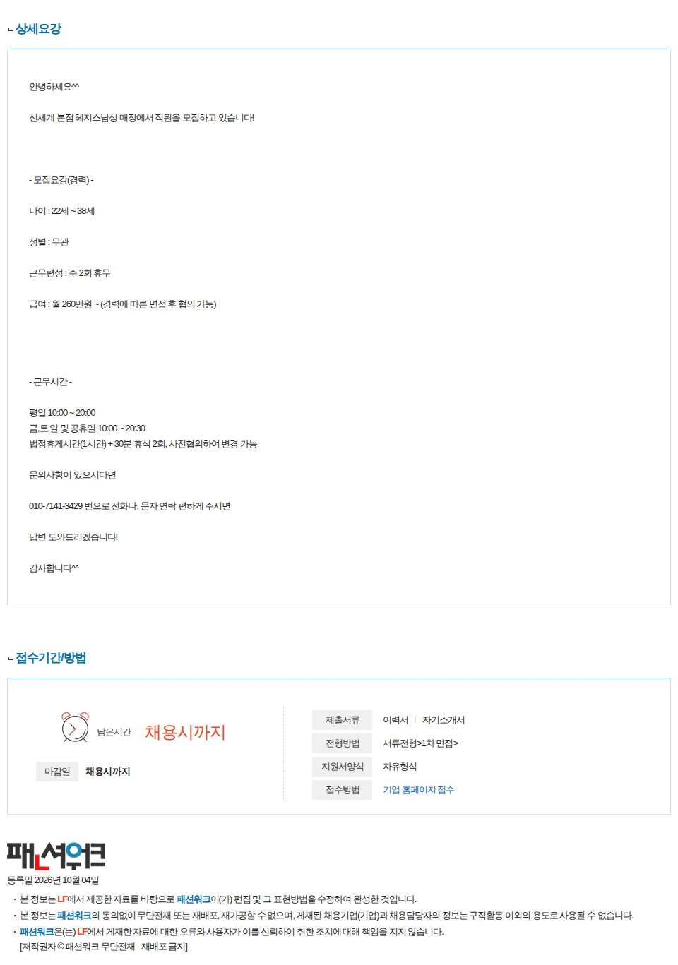 LF 신세계백화점 본점 헤지스 직원 구인 채용공고