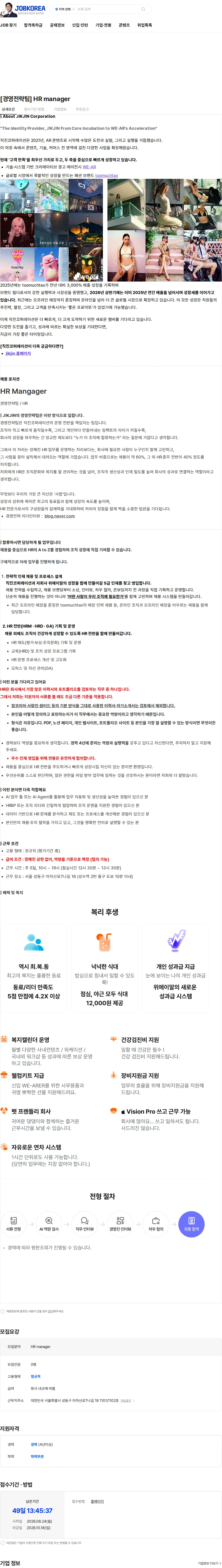 직진코퍼레이션 [경영전략팀] HR manager 채용공고