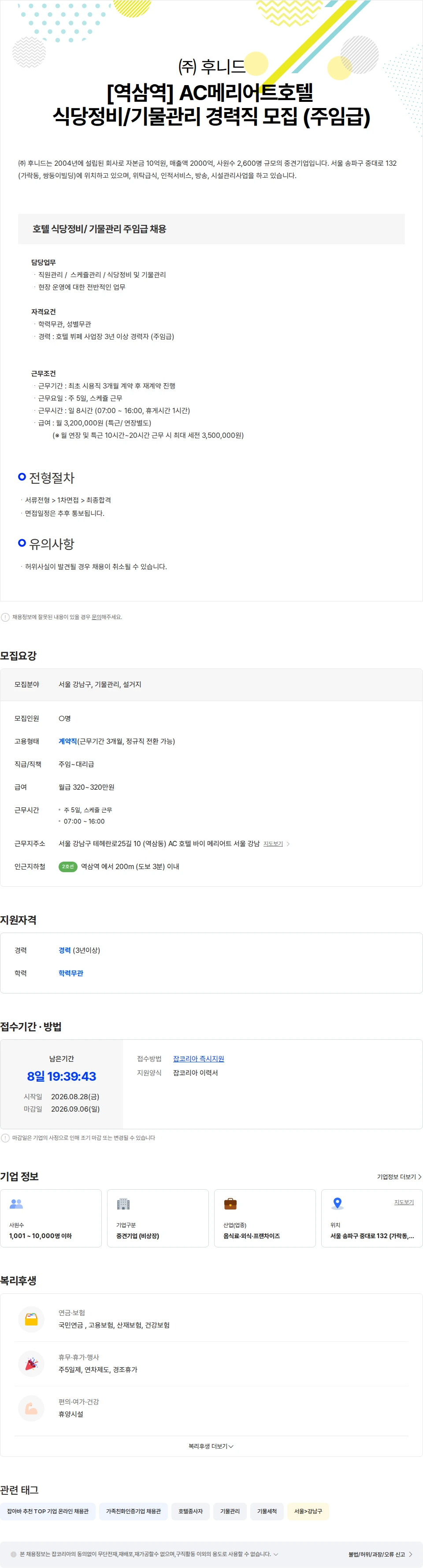 후니드 (주)후니드(역삼역)AC메리어트호텔 식당정비/기물관리 경력직 모집(주임급) 채용공고