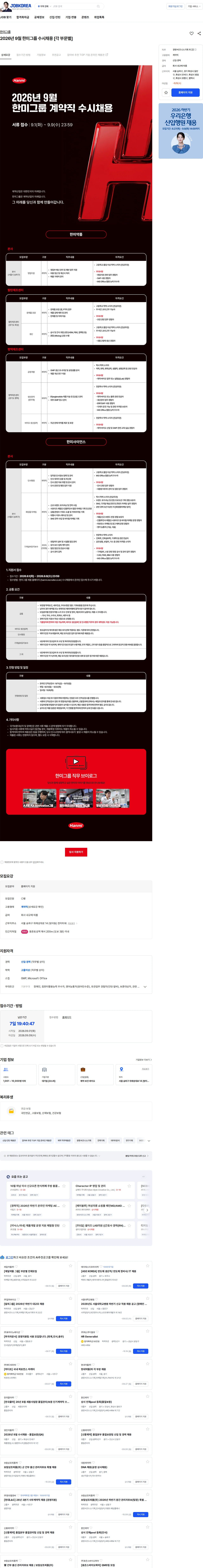 한미그룹 2026년 9월 한미그룹 수시채용 [각 부문별] 채용공고