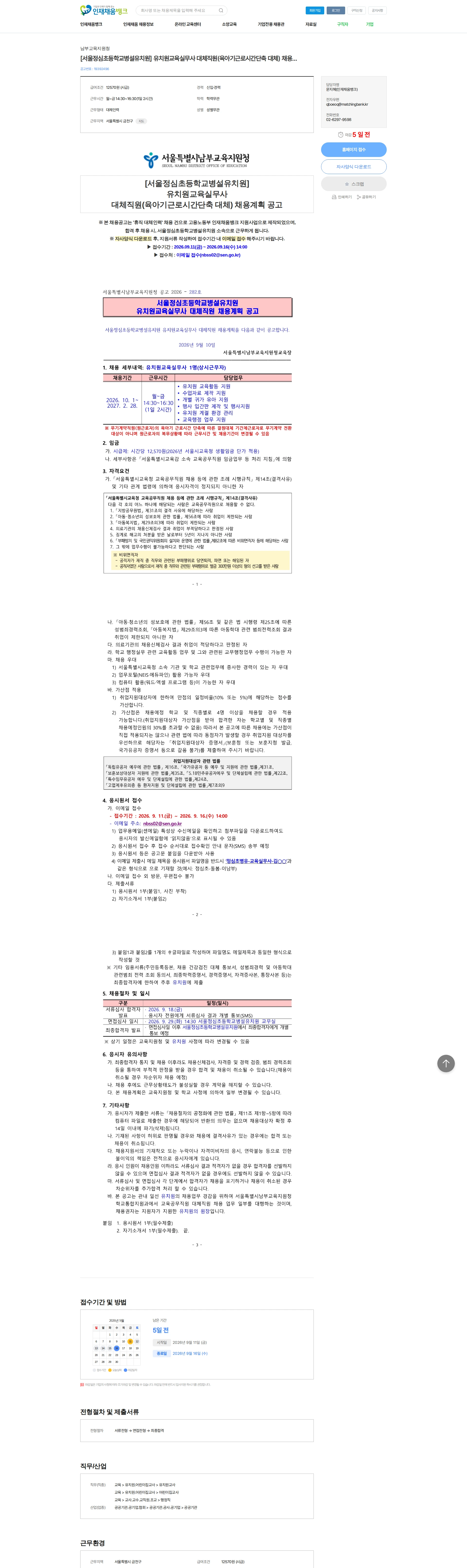 남부교육지원청 [서울정심초등학교병설유치원] 유치원교육실무사 대체직원(육아기근로시간단축 대체) 채용계획 공고 채용공고