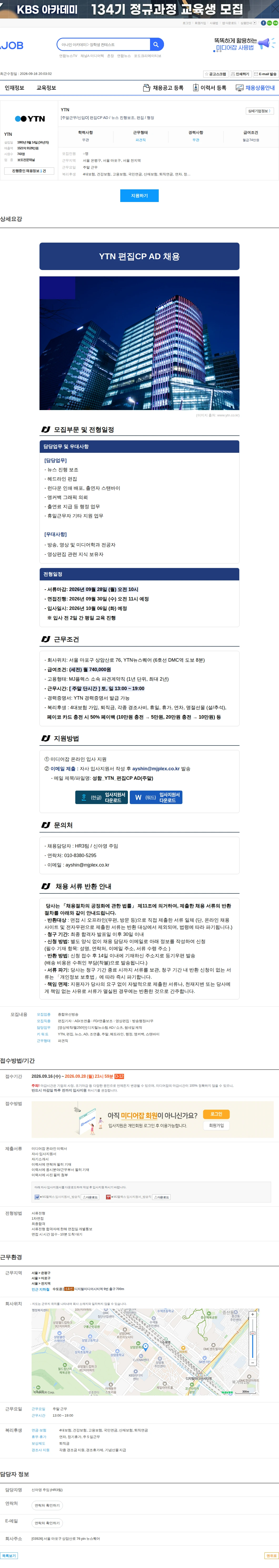YTN [주말근무/신입O] 편집CP AD / 뉴스 진행보조, 편집 / 행정 채용공고