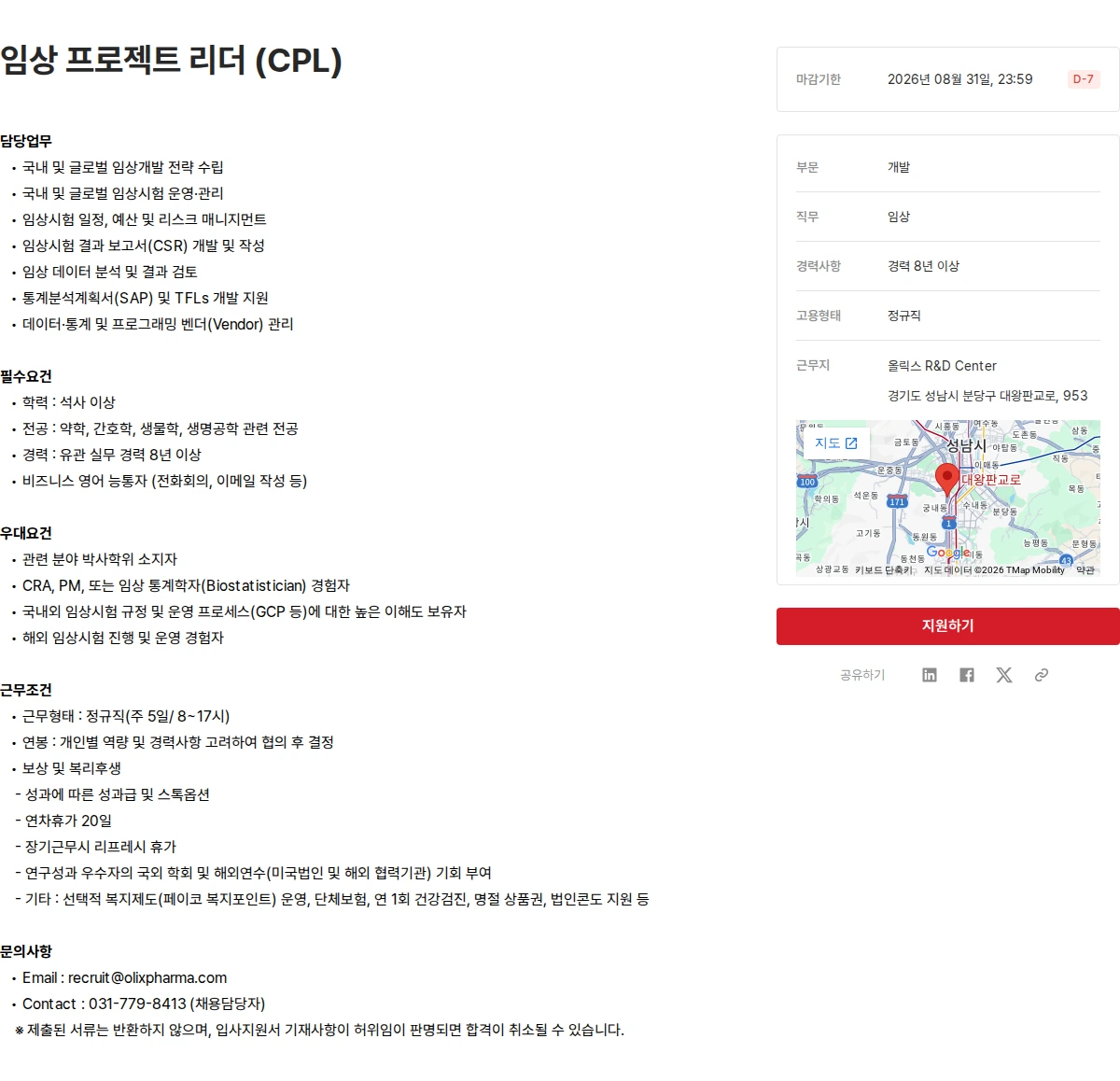 올릭스 임상 프로젝트 리더 (CPL) 채용공고
