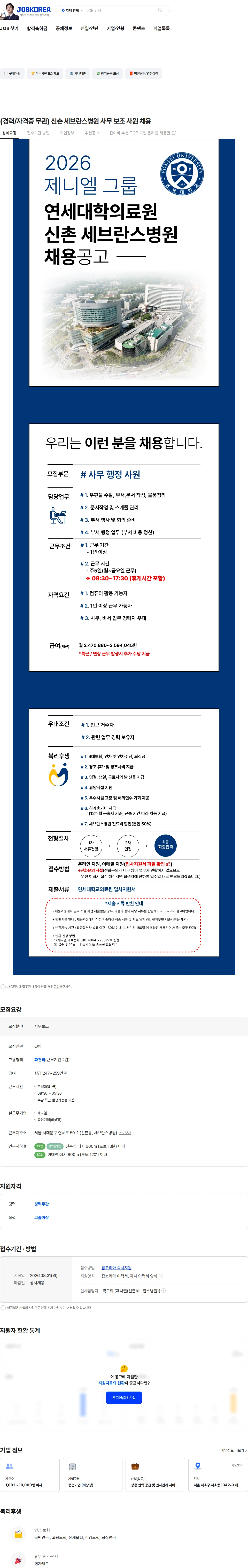 제니엘 (경력/자격증 무관) 신촌 세브란스병원 사무 보조 사원 채용 채용공고