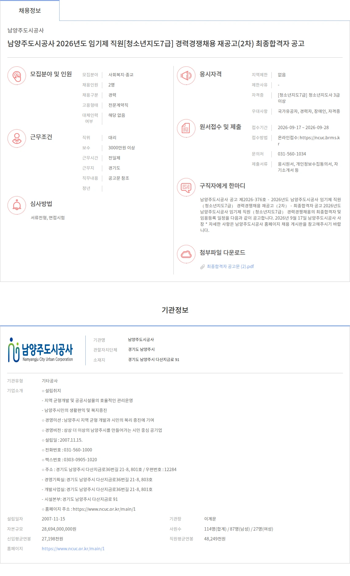 남양주도시공사 남양주도시공사 2026년도 임기제 직원[청소년지도7급] 경력경쟁채용 재공고(2차) 최종합격자 공고 채용공고