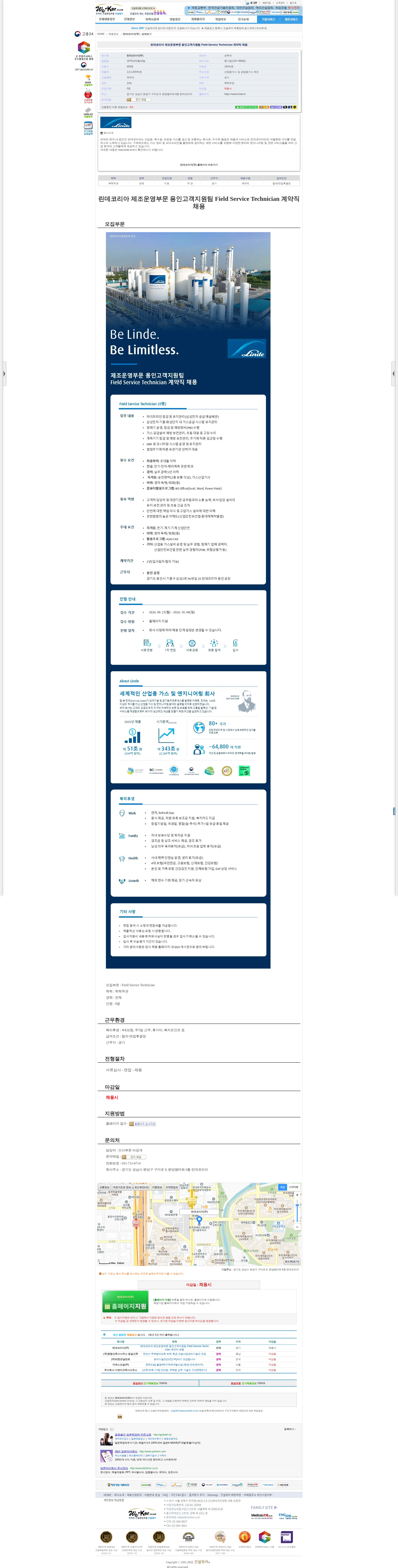 린데코리아 린데코리아 제조운영부문 용인고객지원팀 Field Service Techn 채용공고