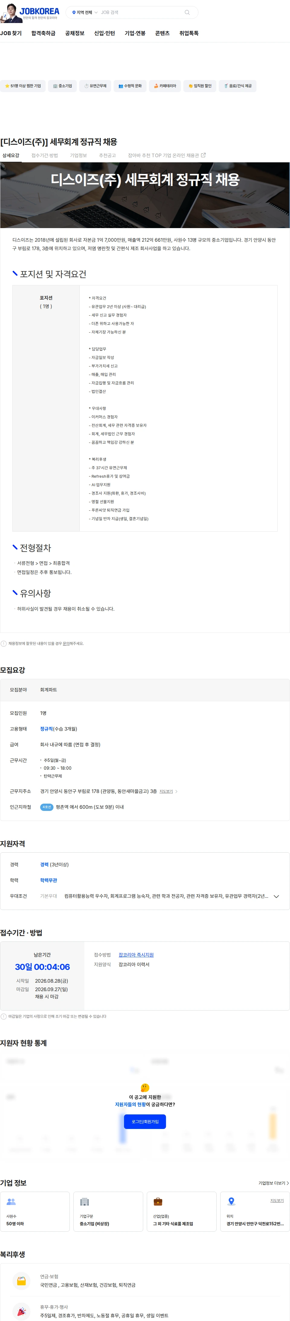 디스이즈 [디스이즈(주)] 세무회계 정규직 채용 채용공고