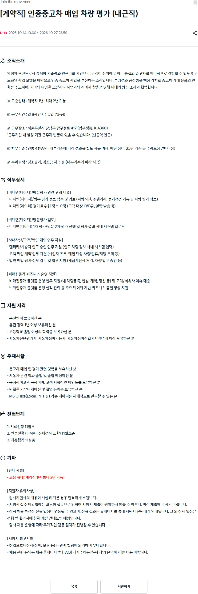 기아자동차 [계약직] 인증중고차 매입 차량 평가 (내근직) 채용공고