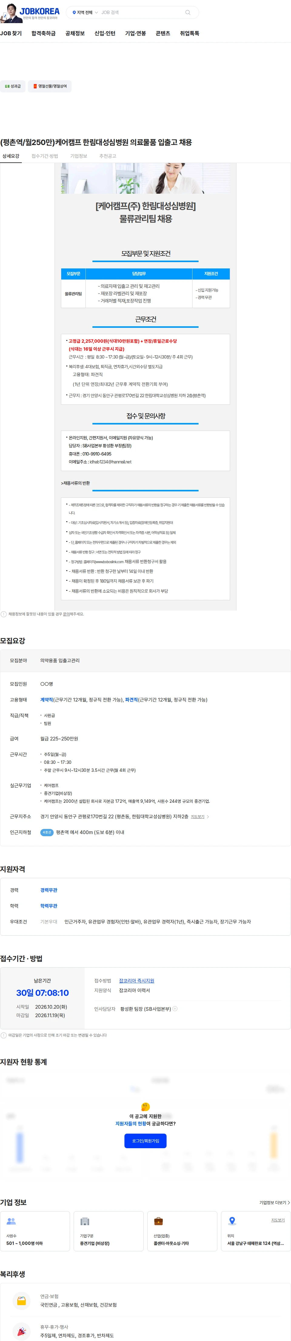 보보스링크 (평촌역/월250만)케어캠프 한림대성심병원 의료물품 입출고 채용 채용공고