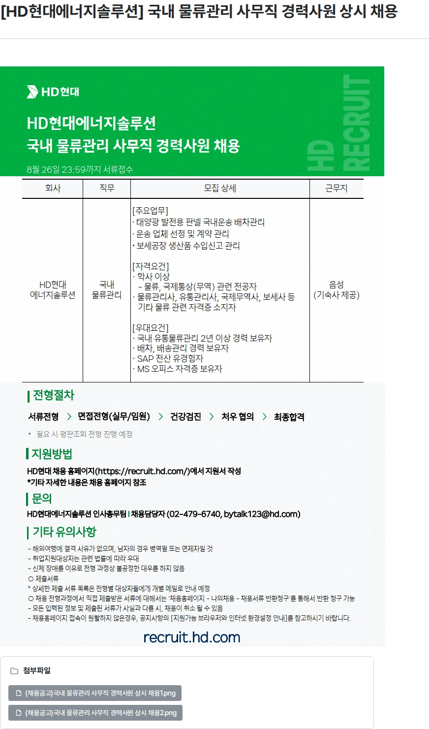 HD현대이앤에프 [HD현대에너지솔루션] 국내 물류관리 사무직 경력사원 상시 채용 채용공고