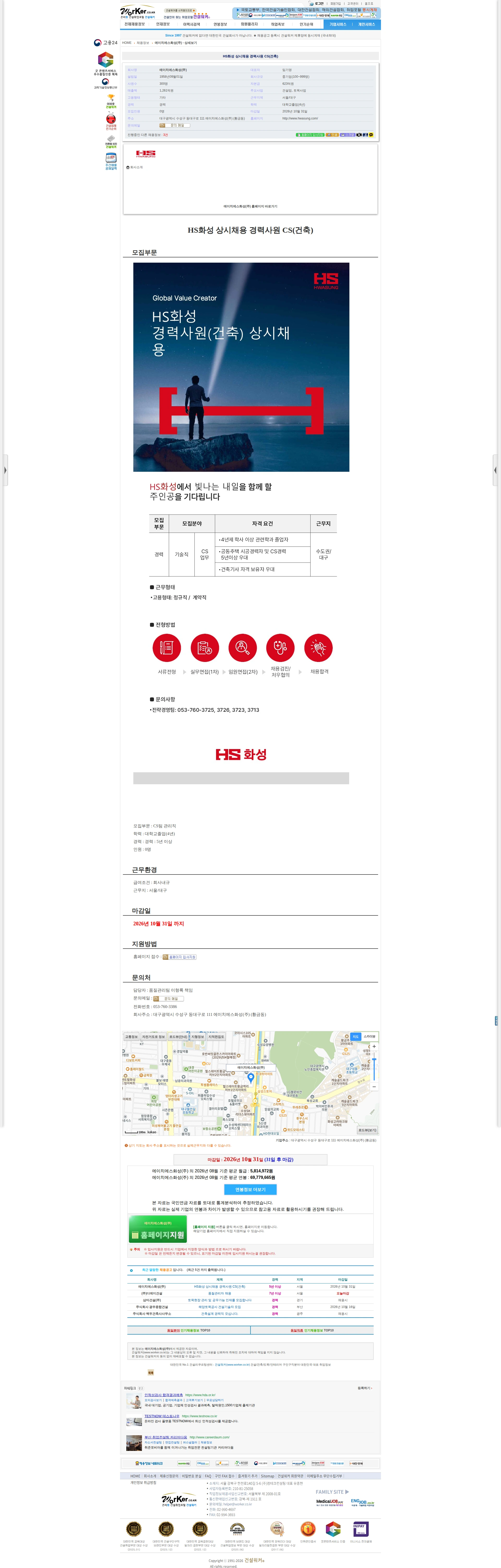 에이치에스화성 HS화성 상시채용 경력사원 CS(건축) 채용공고