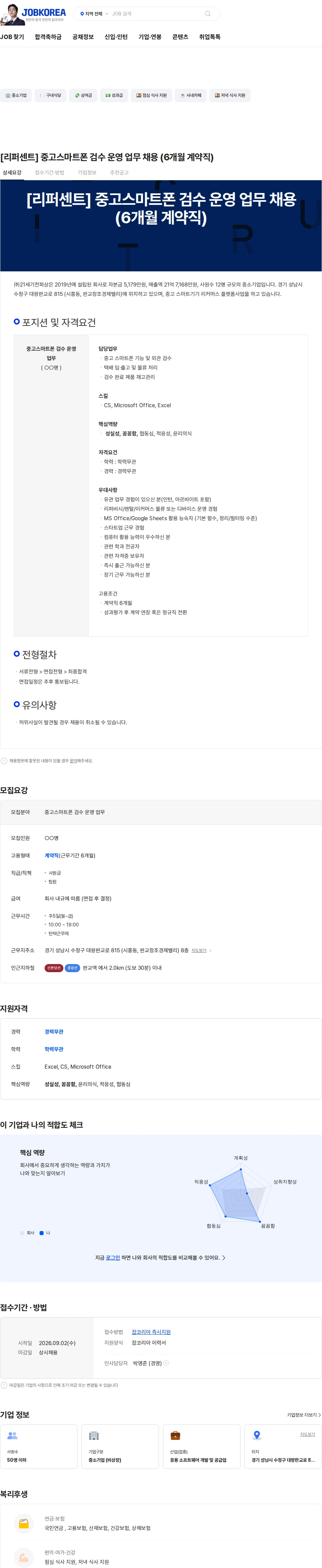 21세기전파상 [리퍼센트] 중고스마트폰 검수 운영 업무 채용 (6개월 계약직) 채용공고