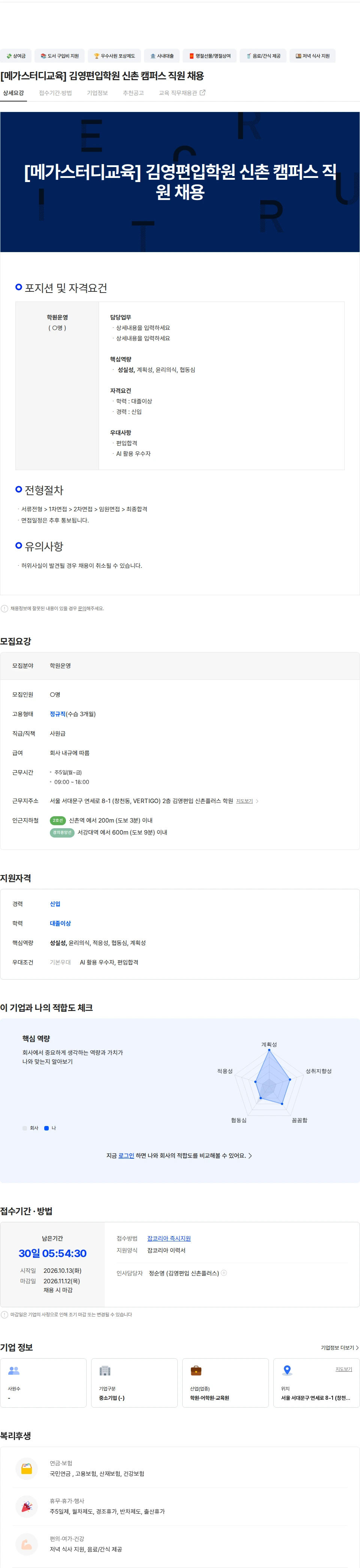 김영플러스신촌캠퍼스 [메가스터디교육] 김영편입학원 신촌 캠퍼스 직원 채용 채용공고