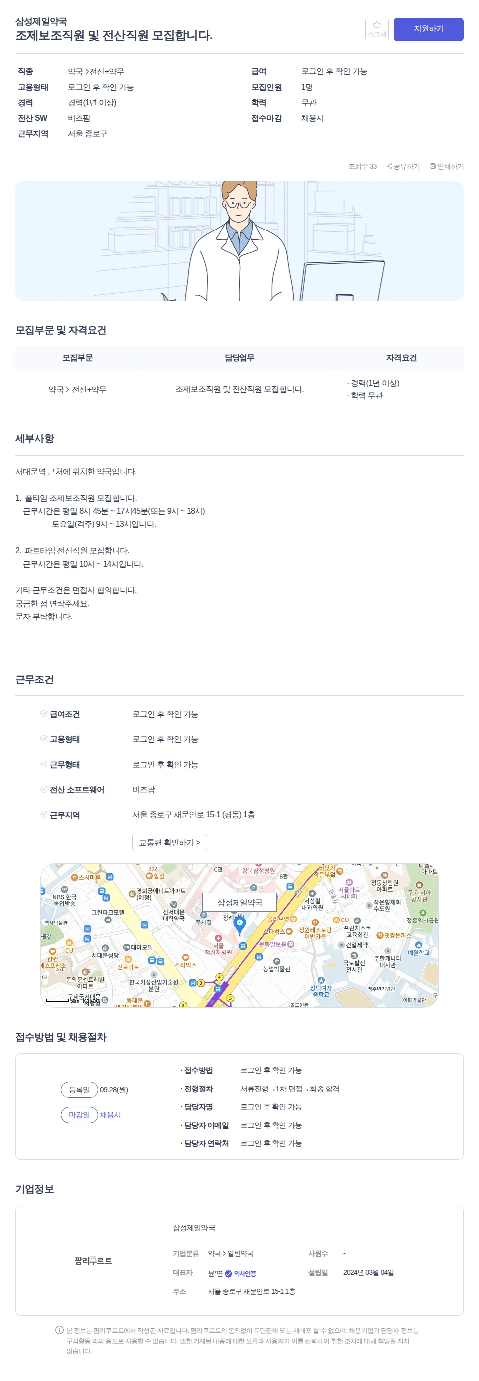 삼성제일약국 조제보조직원 및 전산직원 모집합니다. 채용공고