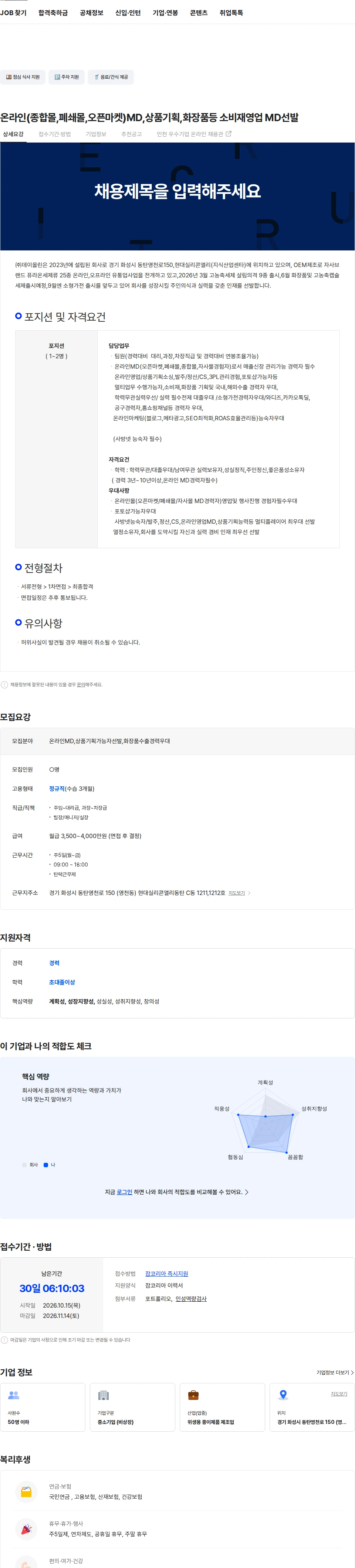 데이올린 온라인(종합몰,폐쇄몰,오픈마켓)MD,상품기획,화장품등 소비재영업 MD선발 채용공고
