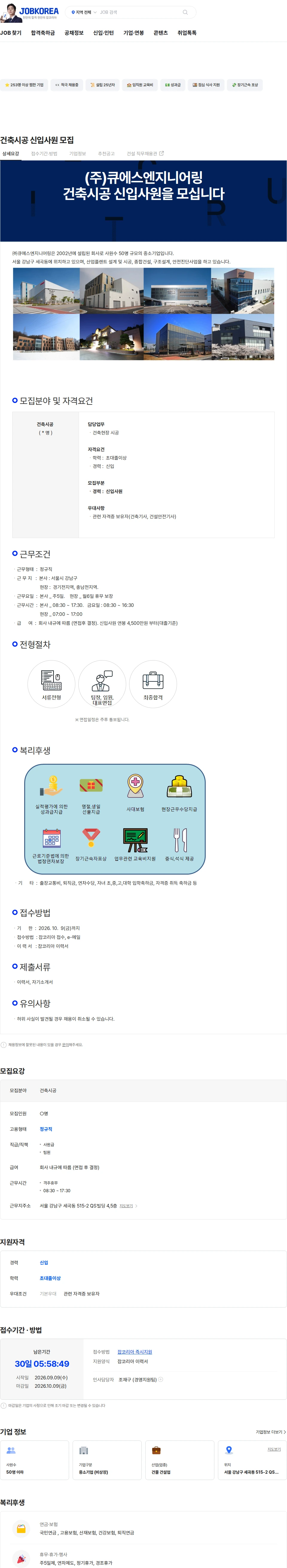큐에스엔지니어링 건축시공 신입사원 모집 채용공고