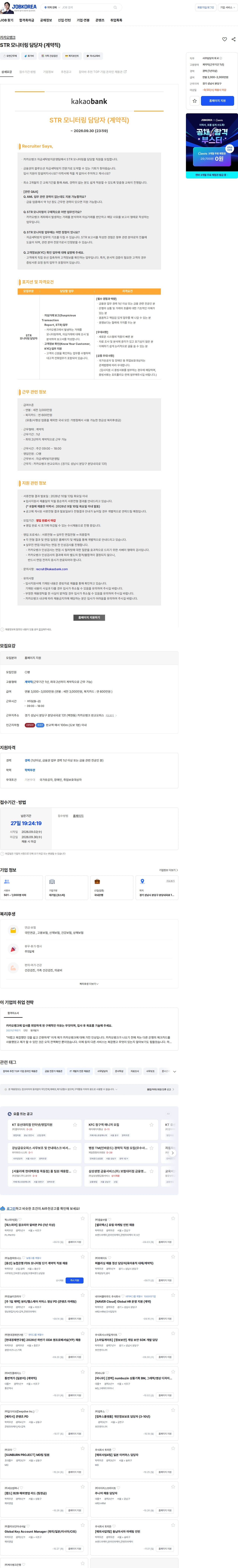 카카오뱅크 STR 모니터링 담당자 (계약직) 채용공고