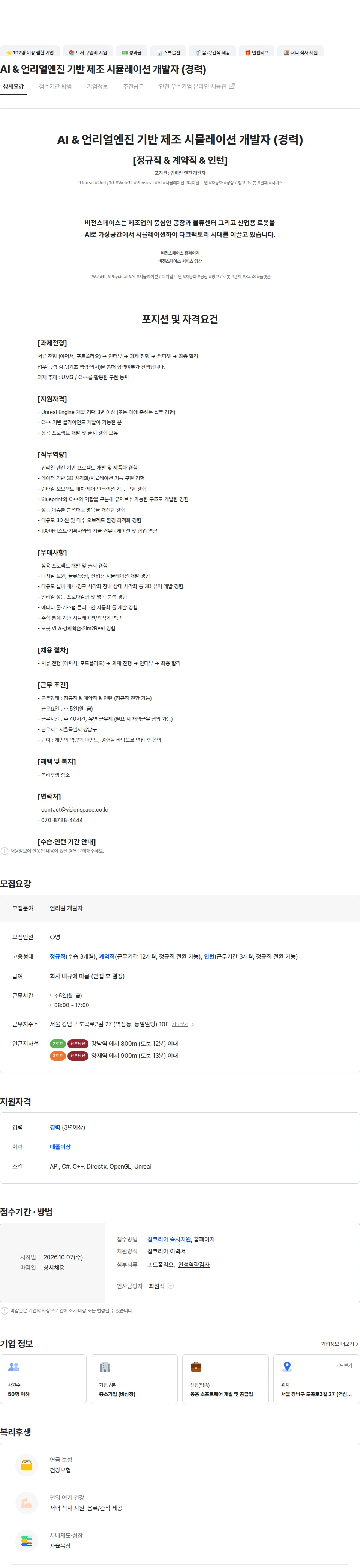 비전스페이스 AI & 언리얼엔진 기반 제조 시뮬레이션 개발자 (경력) 채용공고