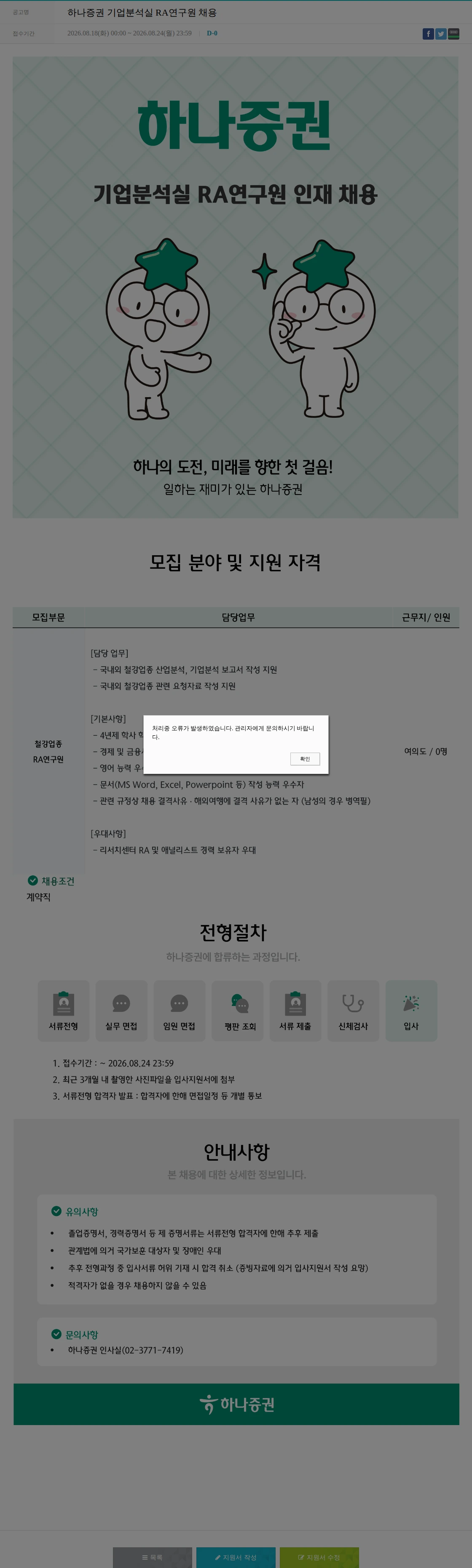 하나증권 하나증권 기업분석실 RA연구원 채용 채용공고