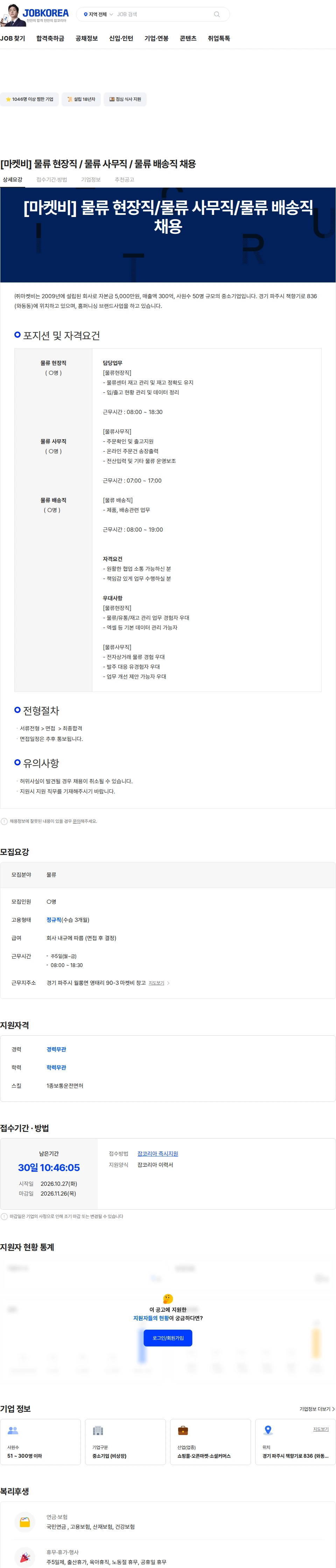 마켓비 [마켓비]  물류 현장직 / 물류 사무직 / 물류 배송직 채용 채용공고