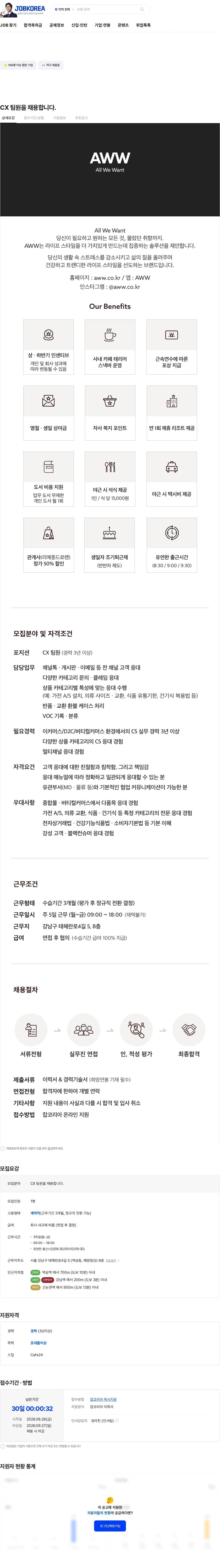 에이더블유더블유 CX 팀원을 채용합니다. 채용공고