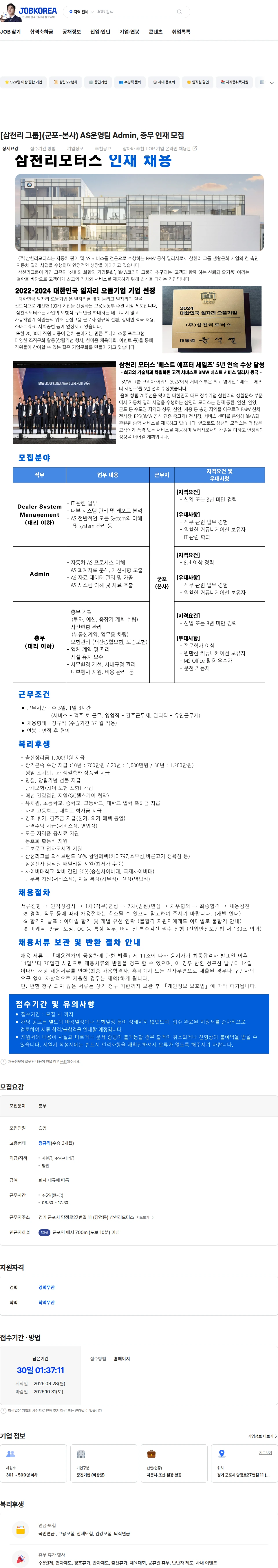 삼천리모터스 [삼천리 그룹](군포-본사)  AS운영팀 Admin, 총무 인재 모집 채용공고