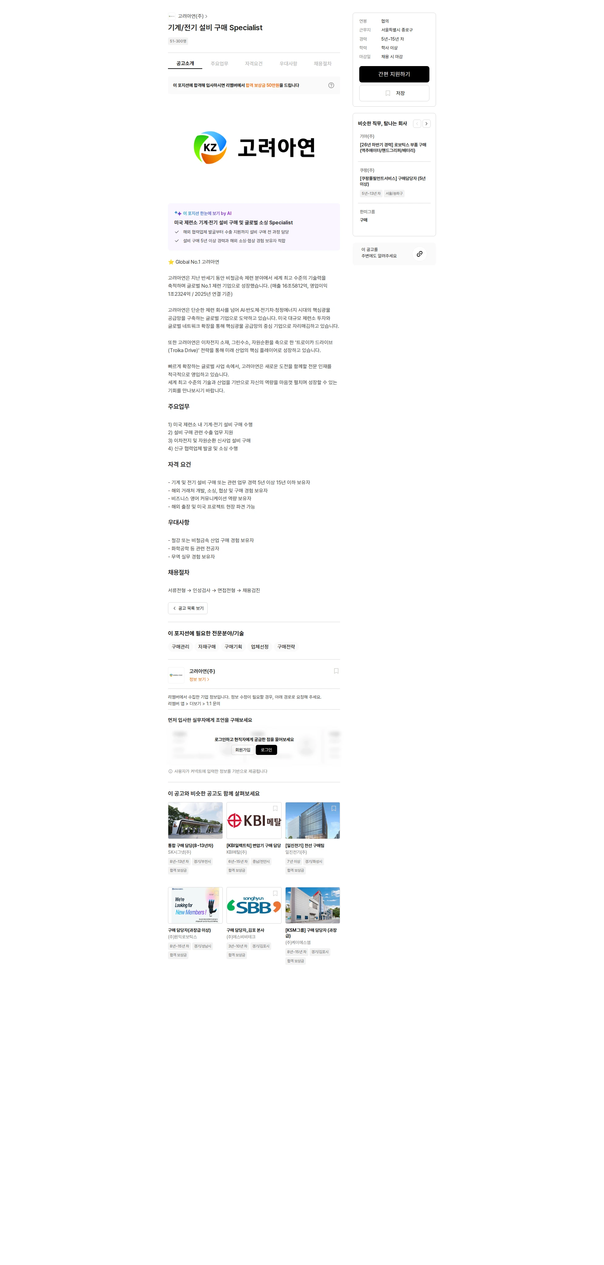 고려아연 기계/전기 설비 구매 Specialist 채용공고
