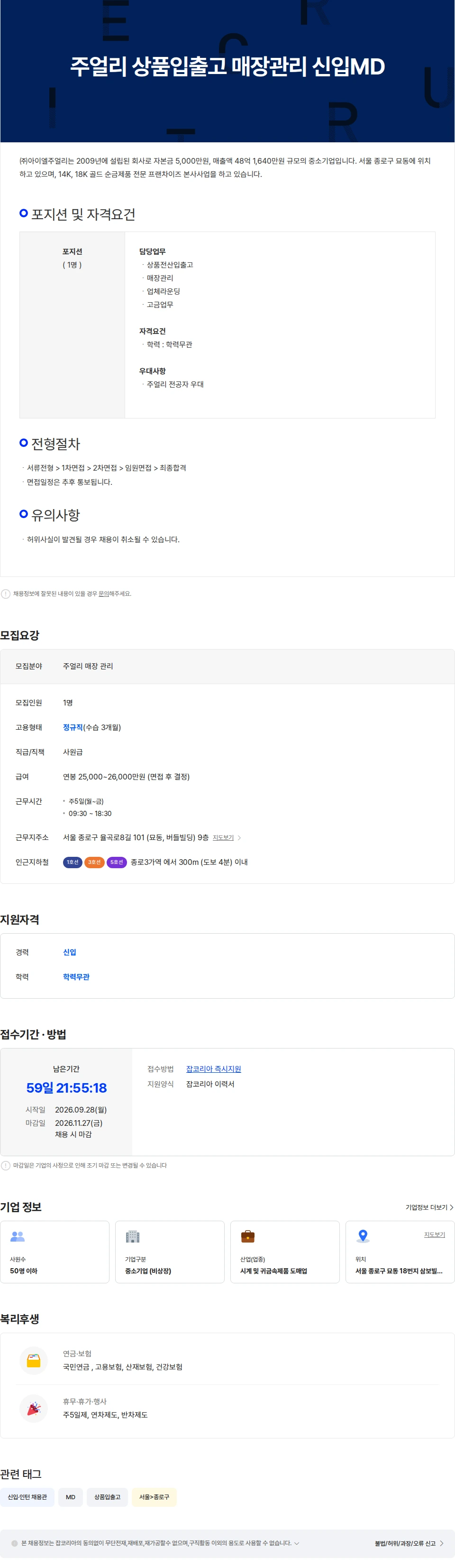 아이엘주얼리 주얼리 상품입출고 매장관리 신입MD 채용공고