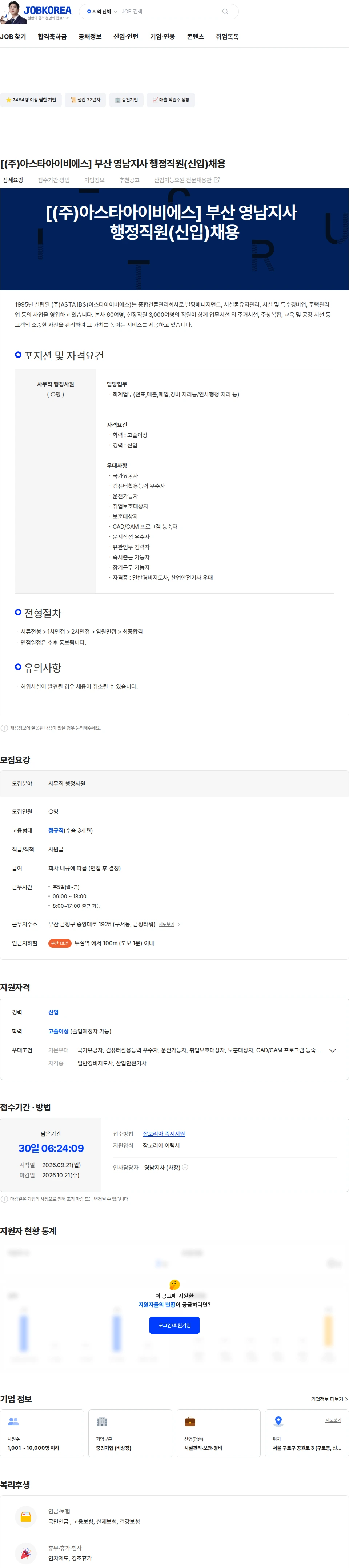 아스타아이비에스 [(주)아스타아이비에스] 부산 영남지사 행정직원(신입)채용 채용공고