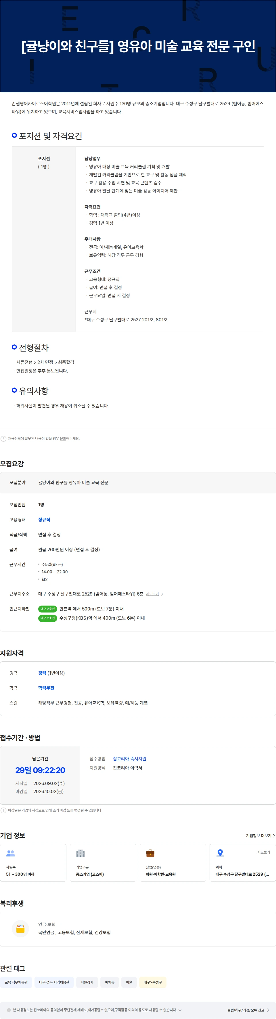 손샘영어카이로스어학원 [귤냥이와 친구들] 영유아 미술 교육 전문 구인 채용공고