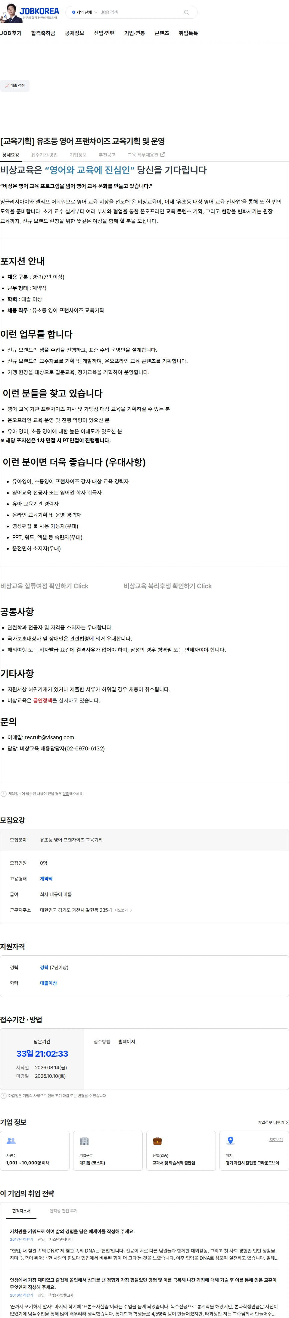 비상교육 [교육기획] 유초등 영어 프랜차이즈 교육기획 및 운영 채용공고