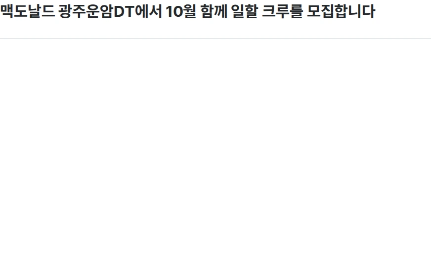 한국맥도날드 맥도날드 광주운암DT에서 10월 함께 일할 크루를 모집합니다 채용공고