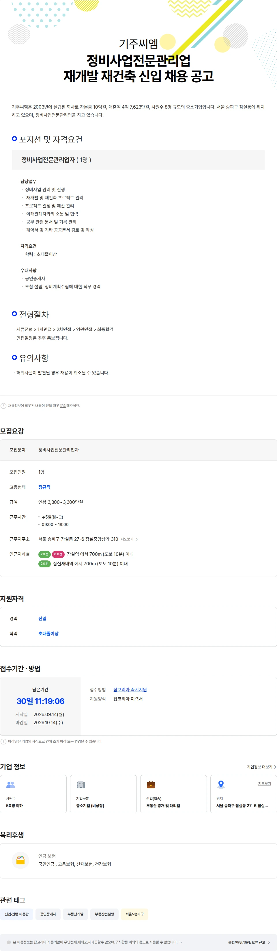기주씨엠 정비사업전문관리업 재개발 재건축 신입 채용 공고 채용공고