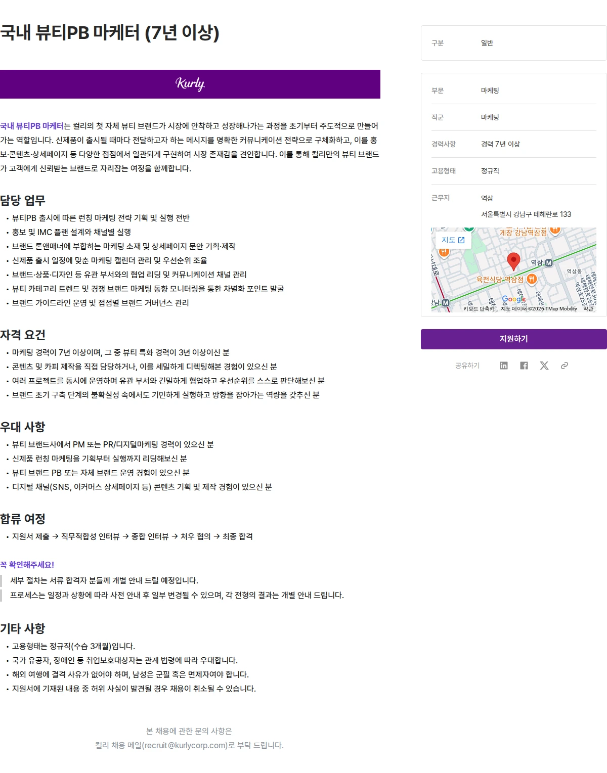 컬리 국내 뷰티PB 마케터 (7년 이상) 채용공고