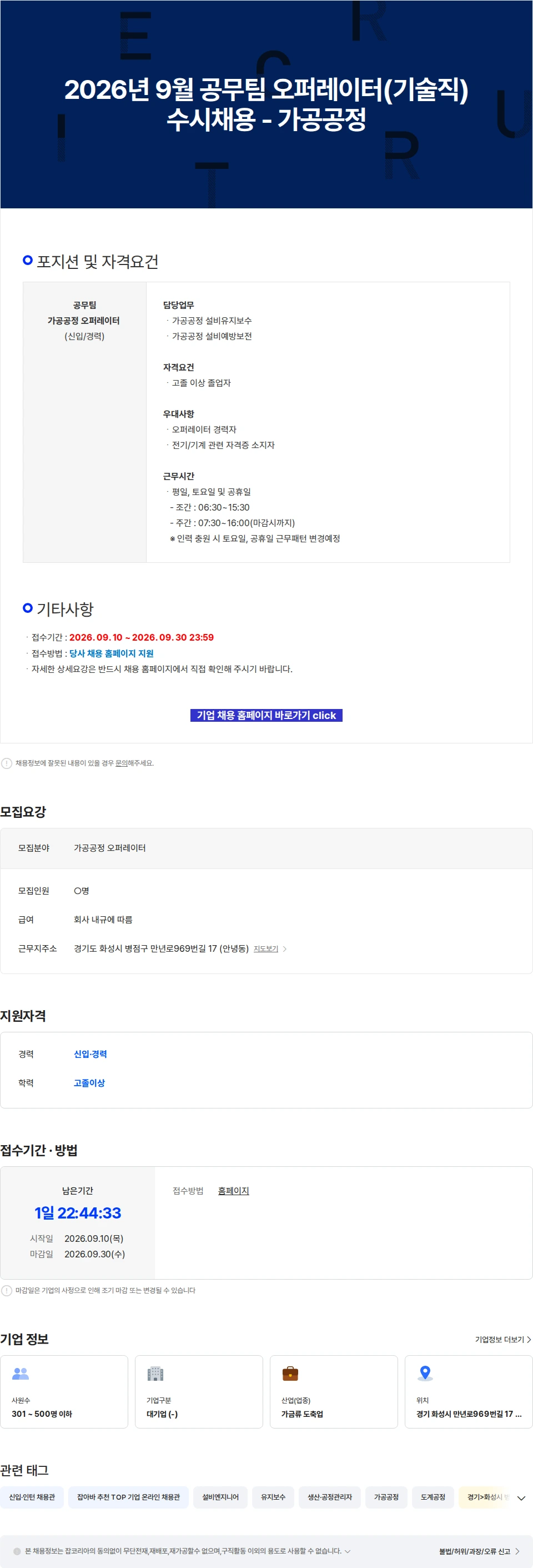 한강식품 2026년 9월 공무팀 오퍼레이터(기술직) 수시채용 - 가공공정 채용공고