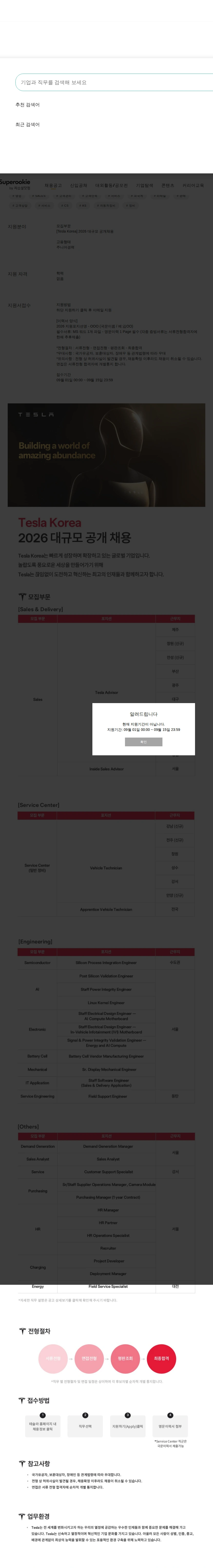 테슬라 코리아 2026 대규모 공개채용 채용공고