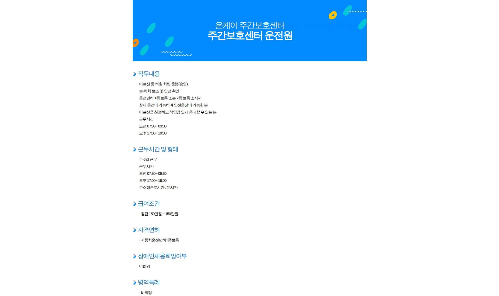 온케어 주간보호센터 주간보호센터 운전원 채용공고